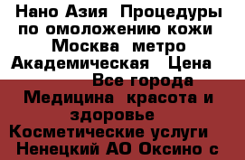 Нано-Азия. Процедуры по омоложению кожи. Москва. метро Академическая › Цена ­ 3 700 - Все города Медицина, красота и здоровье » Косметические услуги   . Ненецкий АО,Оксино с.